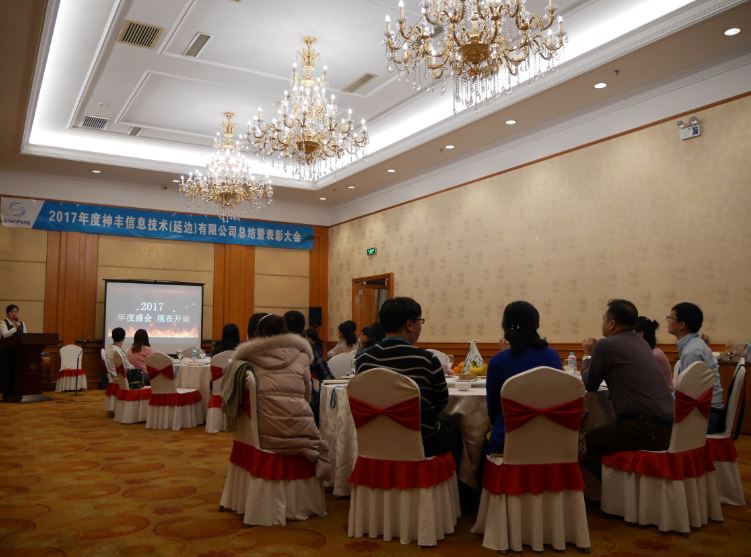 180115_2017年度工作总结表彰大会